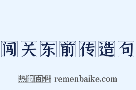 闯关东前传造句是什么意思的图片